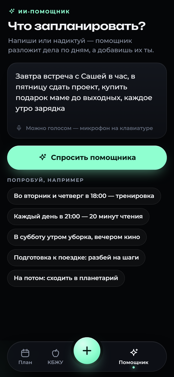 Экран помощника FORNI: в поле написано «Завтра встреча с Сашей в час, в пятницу сдать проект, купить подарок маме до выходных, каждое утро зарядка» и кнопка «Спросить помощника».