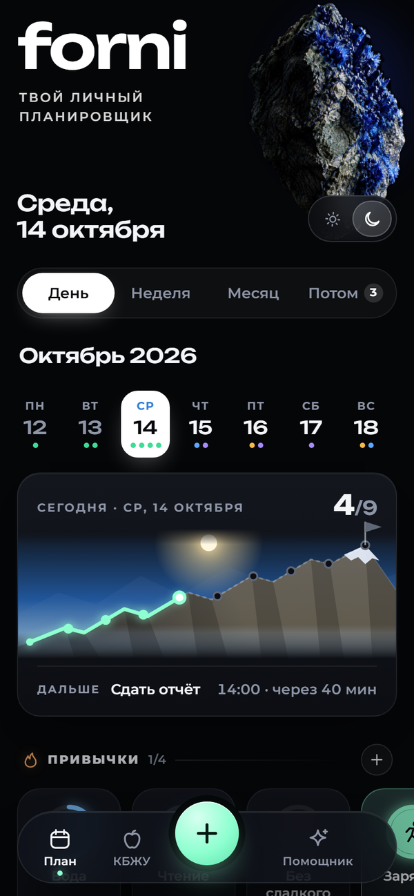 Главный экран FORNI: сделано 4 дела из 9, линия дня поднимается по склону горы к флажку, следующее дело «Сдать отчёт» в 14:00.
